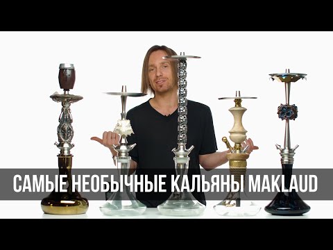 JohnCalliano / Самые необычные кальяны MAKLAUD