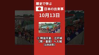 歴史上10月13日に日本で起きた出来事TOP4 今日は何の日?10月13日の出来事TOP3 #shorts