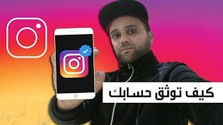 توثيق حساب انستقرام و الحصول على العلامة الزرقاء