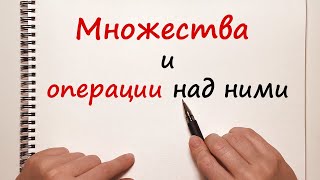 Множества. Операции над множествами