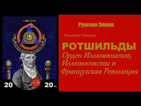 Ротшильды: Орден Иллюминатов,