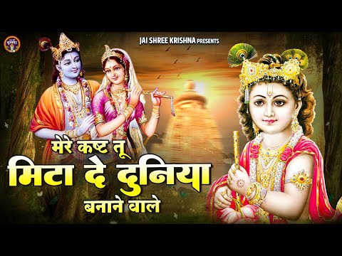 मेरे कष्ट तू मिटा दे दुनिया बनाने वाले  | Shree Krishna Bhajan | Shyam Bhajan | Devotional Songs