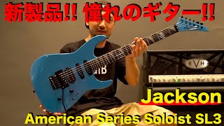 新製品！マジ弾きやすいっす！Jackson 「American Series Soloist SL3」