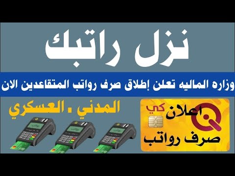 صرف رواتب المتقاعدين والرعاية الاجتماعية في العراق زياده لشهر نوفمبر 2025