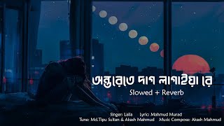 Onterete Dag Lagaiya Re  Bondhu Amar Roila Na  Laila  Slowed+reverb song
