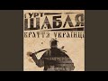 Синку, мій синку (feat. Василь Попадюк)