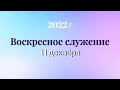 Воскресное служение 11 декабря