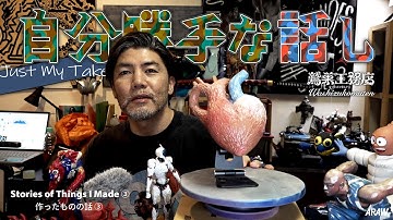 Just My Take #4 | Stories of Things I Made ➂ / 自分勝手な話し #4｜作ったものの話し➂