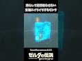 【ブレワイ】焦らしてくる宝箱にイライラするリンクｗｗ【ゼルダの伝説 ブレス オブ ザ ワイルド】