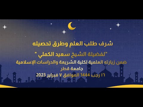 3 شرف طلب العلم وطرق تحصيله الشيخ سعيد الكملي