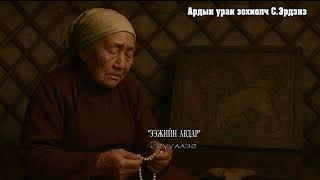 Download Lagu Ардын уран зохиолч С Эрдэнэ  \ MP3 Download Lagu Ардын уран зохиолч С Эрдэнэ  \ MP3