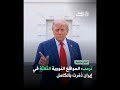 ترمب المواقع النـ ووية الثلاثة في إيـ ران د م ـ رت بالكامل ترمب المواقع النـ ووية الثلاثة في إيـ ران د م ـ رت بالكامل