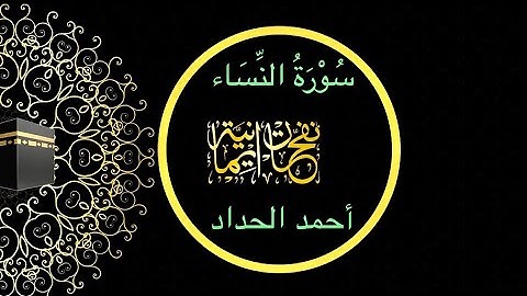 سورة النساء ( برواية ورش عن نافع)| القارئ : د أحمد الحداد 💛