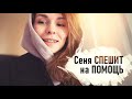 vlog ТОЛПЫ гостей и СПЕШУ на помощь - Senya Miro