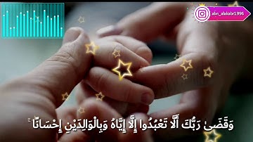 تلاوة جميلة بصوت القارئ خالد الجليل وقل رب ارحمهما كما ربياني صغيرا