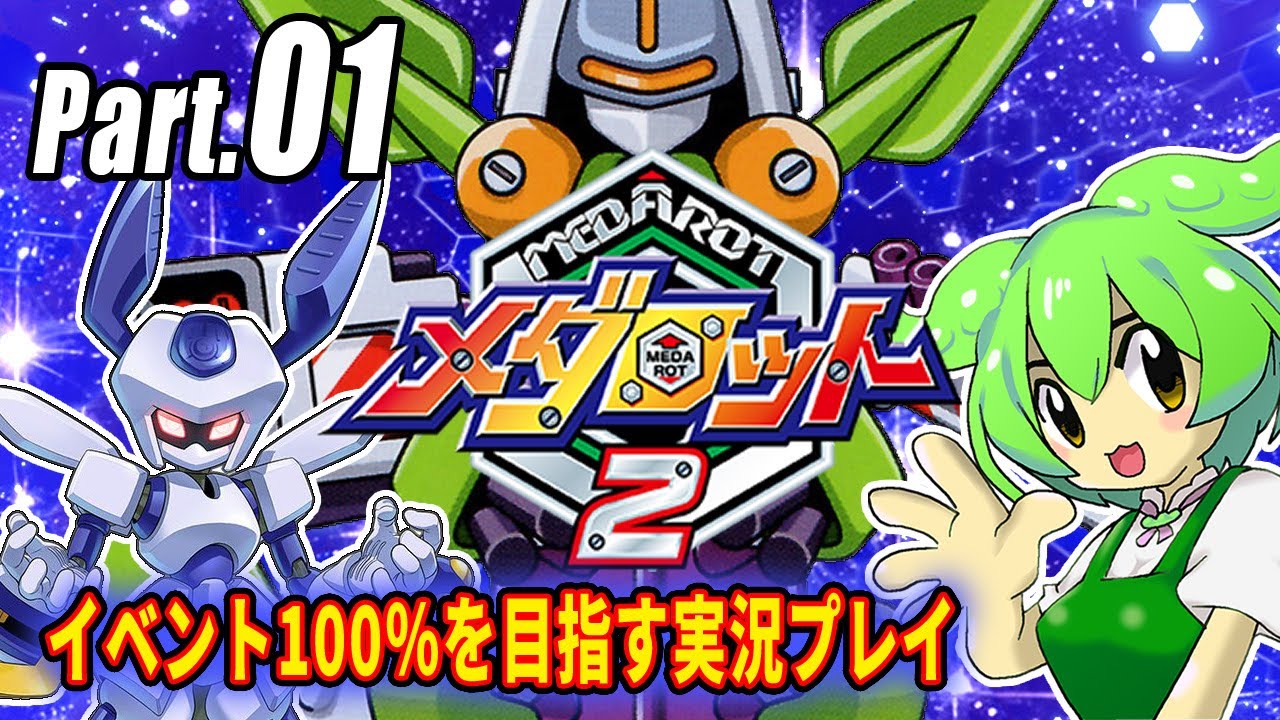 メダロット2イベント100％実況動画 Part01【メダロットクラシックス 