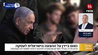 "נתניהו חייב לדבר": יעקב ברדוגו על ההצעה הישראלית לעסקה על פי ביידן
