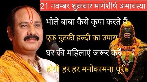 21नवम्बर शुक्रवार मार्गशीर्ष अमावस्या एक चुटकी हल्दी उपाय जरूर करे हर मनोकामना पूरीlPradeepJiMishra 