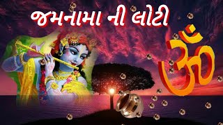 લોટી અને નારાયણ | loti and narayan | jamna maa ni loti