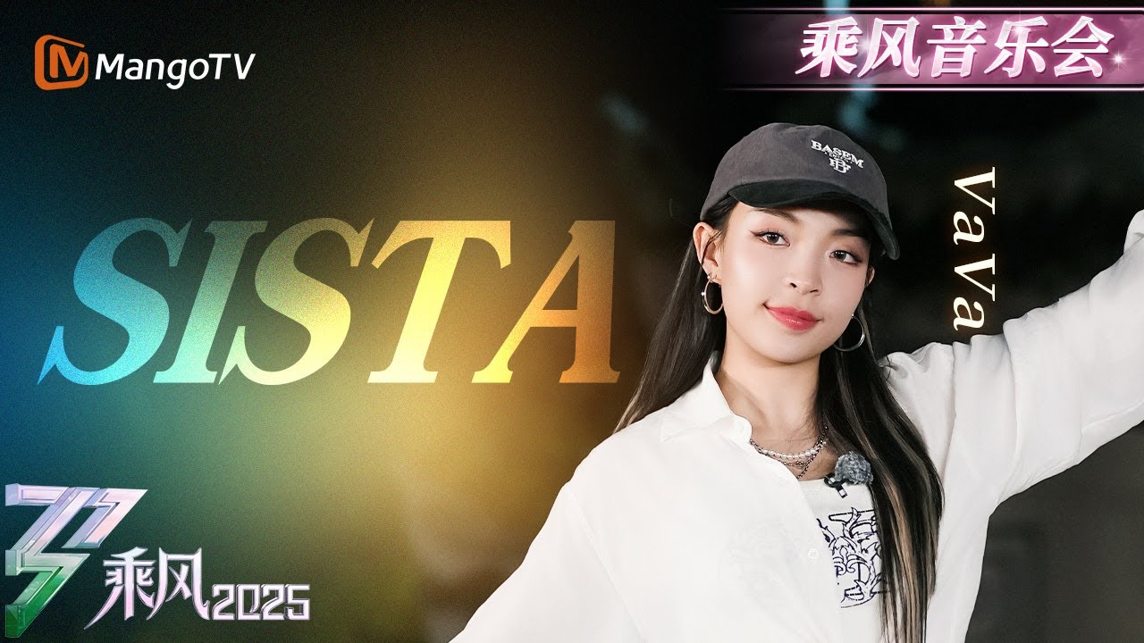 【纯享】 #VaVa 《SISTA》 把每个姐姐名字唱成一首歌！王蓉垫音惊喜返场 | 乘风2025 | Ride the Wind 2025