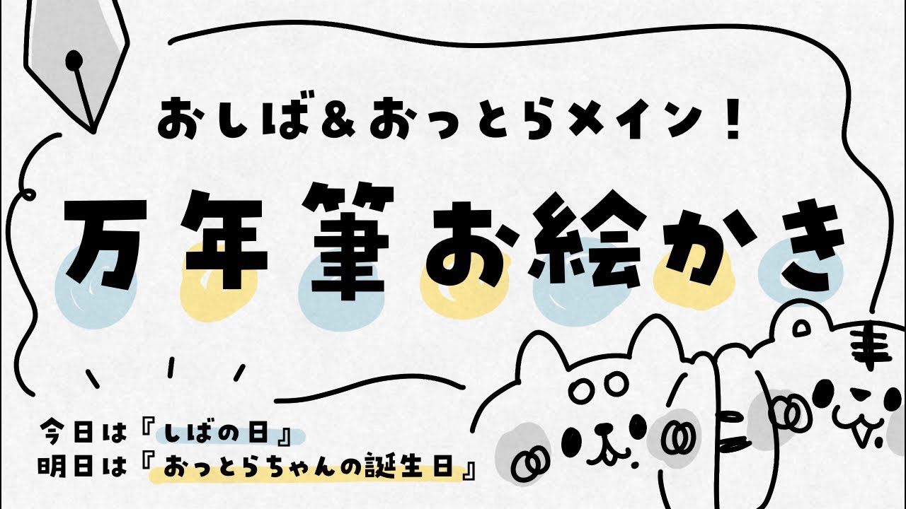 雑談しながらおしば&おっとらちゃんの落書きをしまくる会 のサムネイル
