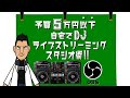 現役クラブDJが教える誰でも自宅が配信スタジオに！！想像より遥かに簡単に始められます【DJ B=BALLのガジェット研究所】