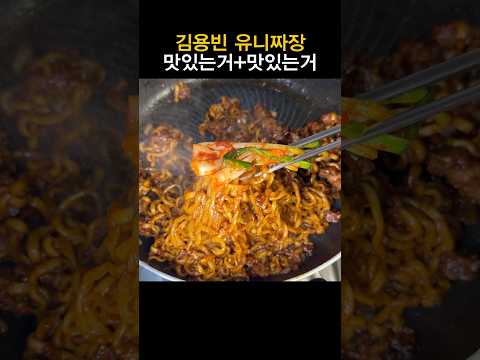 김용빈 유니짜장 맛있는거+맛있는거 thumbnail