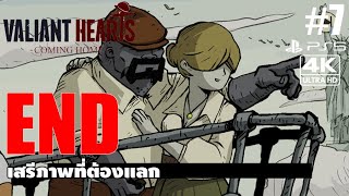 Valiant Hearts: Coming Home[7] END: เสรีภาพที่ต้องแลก