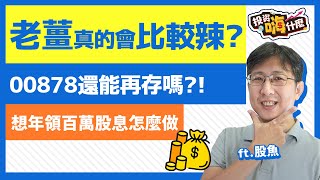 【投資嗨什麼 #96】月月配高股息ETF上巿就破發，現在還能買嗎？！五月成分股大換，怎麼避免買到 「抬轎ETF」！用定期定額第一名 #00878 存到百萬股息！《投資嗨什麼》 ft.股魚