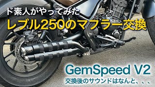 ホンダ　レブル250/500用　マフラーgemspeed製 V3 (2023)