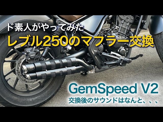 24時間以内発送　新品　レブル250/500用　マフラーgemspeed製 V1