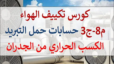 حساب حمل التبريد بطريقة يدوية