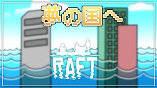 【 #コラボ 】最後の島へ／ #兄妹RAFT