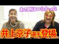 ①【井上京子登場】全女の上下関係の実態を実名で公開します
