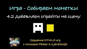 4.2 Добавляем спрайты на сцену. Создание HTML5 игр с помощь Phaser 3 и JavaScript