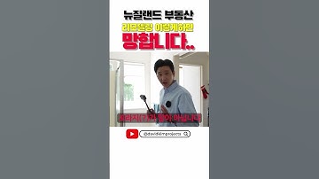 뉴질랜드부동산|인테리어 이렇게하면 망해요 여러분 #뉴질랜드부동산 #뉴질랜드이민 #리모델링 #인테리어