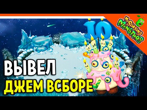 ? ВЫВЕЛ ДЖЕМ ВСБОРЕ ? БЕЗ ДОНАТА ✅ МОИ ПОЮЩИЕ МОНСТРЫ My Singing Monsters Прохождение