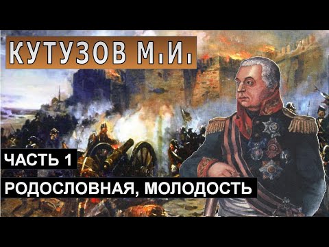 Михаил Кутузов: родословная, юность и молодость. Часть 1.