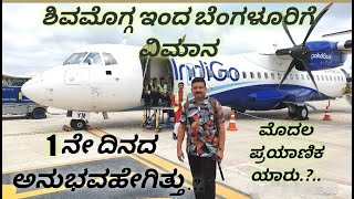 #shimogaairport ಶಿವಮೊಗ್ಗ ಇಂದ ಬೆಂಗಳೂರಿಗೆ ಮೊದಲ ದಿನದ ವಿಮಾನದ ಅನುಭವ ಹೇಗಿತ್ತು? ಮೊದಲ ಪ್ರಯಾಣಿಕ ಯಾರು.?