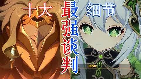 為什麼「草神VS博士」是世界級，你不知道的十大細節 - 天天要聞