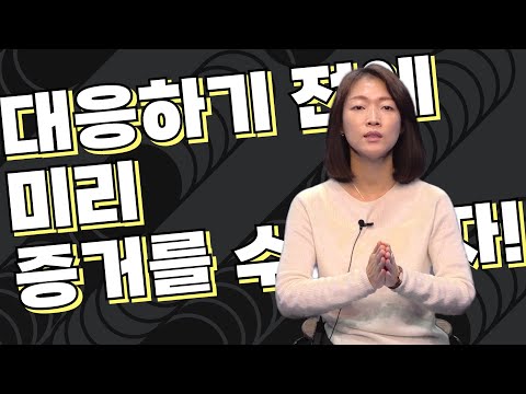 회사의 불법 감시에 대응하기 전에 미리 증거를 수집하자!