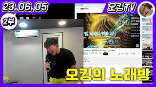 [23.06.05 다시보기] -2부- (오킹의 노래방 : 옼래방)