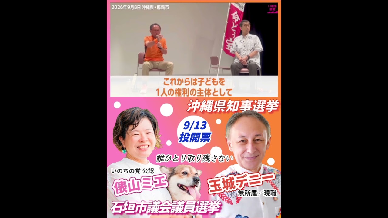 いのちの党は玉城デニー知事を応援します！【つじ恵事務所】