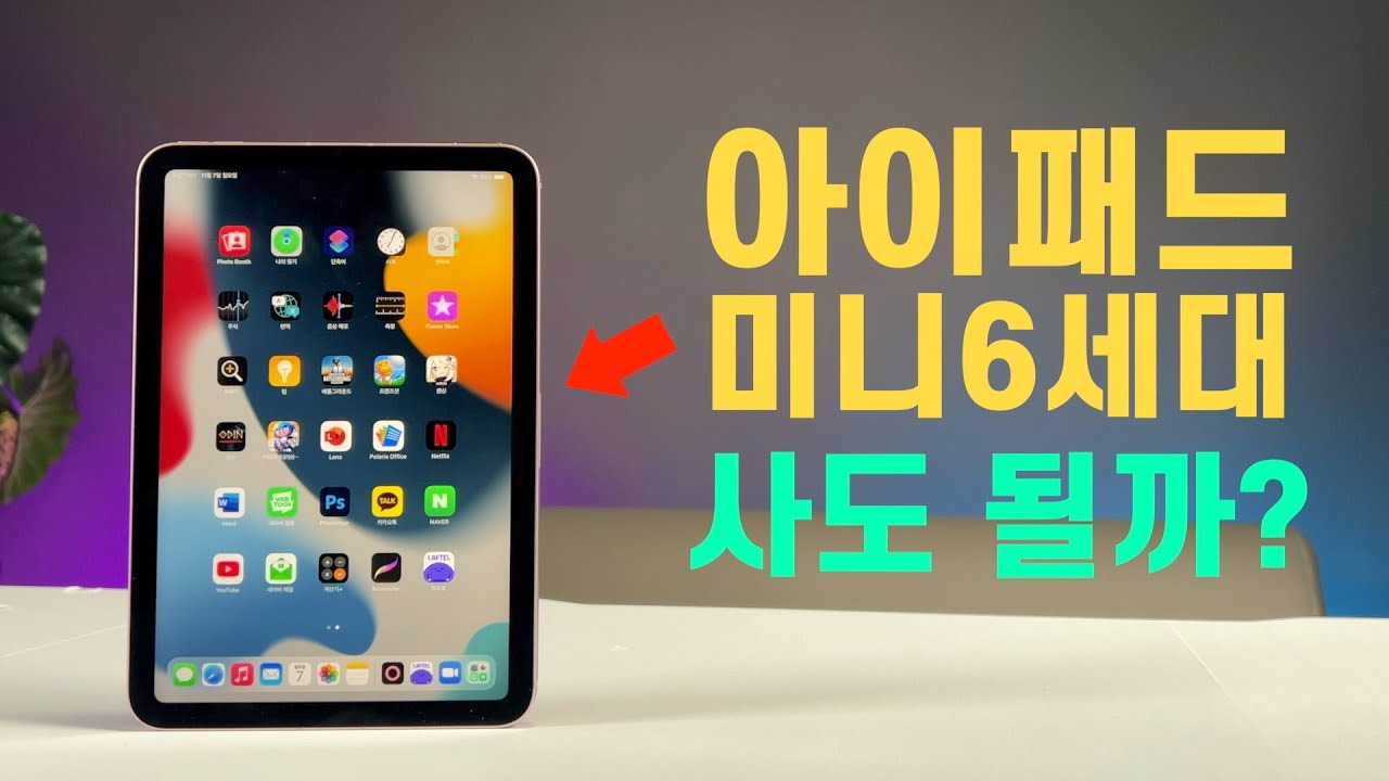 아이패드 미니 6세대 사용 리뷰! 2022년에 구입할까?