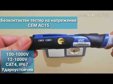 Безконтактен тестер на напрежение CEM AC15
