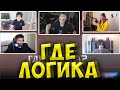 ШОУ МОКРИВСКОГО ГДЕ ЛОГИКА| ЖОЖО, ДИНА БЛИН, ГВИН, FIVESKILL| jojohf dinablin gwinglade mokrivskiy