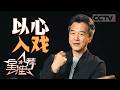 《星推荐》张帆的演员生存法则藏着一个不为人知的答案 20260416【CCTV电视剧】
