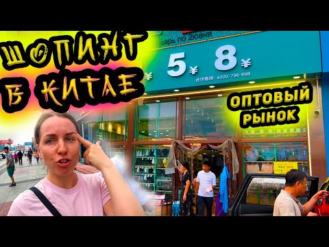 Шопинг в Китае 2023. Цены, качество, такси. Оптовый рынок г. Хуньчунь - одежда, игрушки. Сладости
