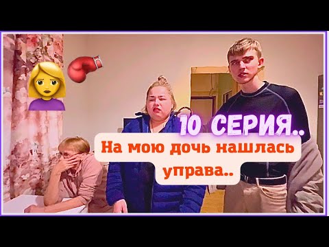 КринШовая семья - 10 серия -