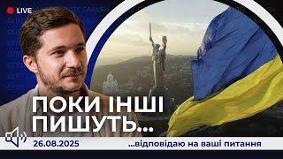 📢 День Незалежності. Гарантії безпеки - хороша новина?! Виїзд за кордон